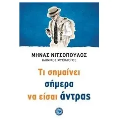 Τι σημαίνει σήμερα να είσαι άντρας Νιτσόπουλος Μηνάς