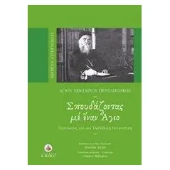 Σπουδάζοντας με έναν Άγιο Νεκτάριος Κεφαλάς Άγιος Μητροπολίτης Πενταπόλεως