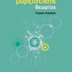 Ζητήματα μαρξιστικής θεωρίας Σταμάτης Γιώργος