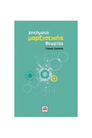 Ζητήματα μαρξιστικής θεωρίας Σταμάτης Γιώργος