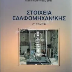 Στοιχεία εδαφομηχανικής Καββαδάς Μιχάλης Ι