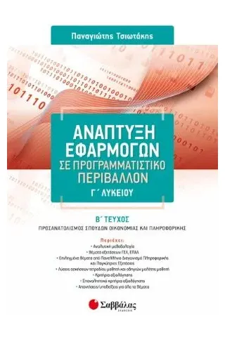 αναπτυξη εφαργομων β τευχος τσιωτακης