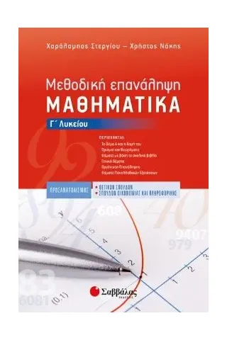 Μεθοδική Επανάληψη: Μαθηματικά Γ’ Λυκείου Προσανατολισμού Θετικών Σπουδών & Σπουδών Οικονομίας και Πληροφορικής