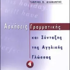 Ασκήσεις γραμματικής και σύνταξης αγγλικής γλώσσας