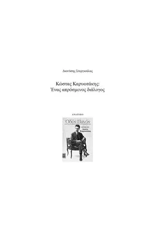 Κώστας Καρυωτάκης: Ένας απρόσμενος διάλογος Στεργιούλας Διονύσης