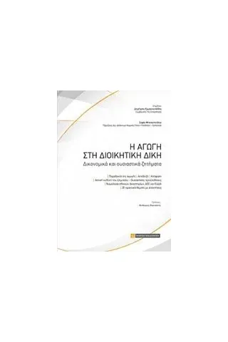 Η αγωγή στη διοικητική δίκη Μητσιοπούλου Σοφία