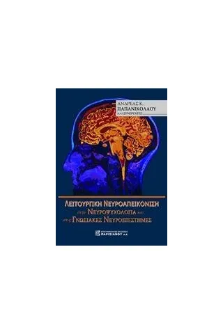 Λειτουργική νευροαπεικόνιση στην νευροψυχολογία και στις γνωσιακές νευροεπιστήμες Παπανικολάου Ανδρέας Κ