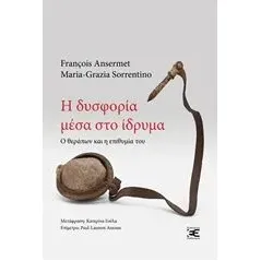 Η δυσφορία μέσα στο ίδρυμα Ansermet Francois