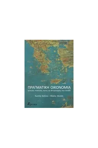 Πραγματική οικονομία