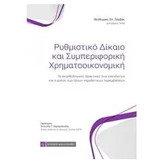 Ρυθμιστικό δίκαιο και συμπεριφορική χρηματοοικονομική Ζέρβας Θεόδωρος Σπ