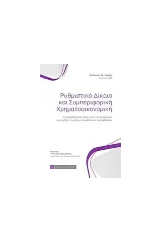 Ρυθμιστικό δίκαιο και συμπεριφορική χρηματοοικονομική Ζέρβας Θεόδωρος Σπ