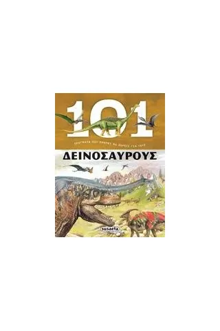 101 Πράγματα που πρέπει να ξέρεις για τους δεινόσαυρους