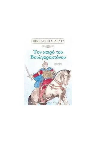 Τον καιρό του Βουλγαροκτόνου Δέλτα Πηνελόπη Σ