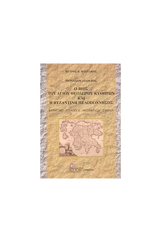 Μοναχού Λέοντος: Ο βίος του Αγίου Θεοδώρου Κυθήρων και η βυζαντινή Πελοπόννησος