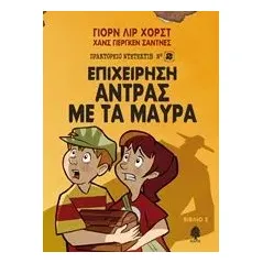 Επιχείρηση Άντρας με τα μαύρα Horst Jorn Lier