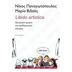 Libido Artistica Παναγιωτόπουλος Νίκος   καθηγητής κοινωνιολογίας
