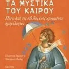 Τα μυστικά του καιρού Λιαμής Ηλίας