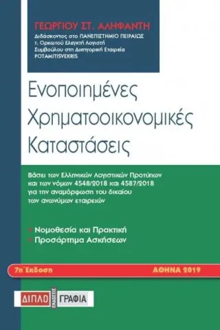 Ενοποιημένες χρηματοοικονομικές καταστάσεις