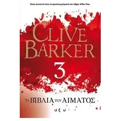 Τα βιβλία του αίματος 3 Barker Clive