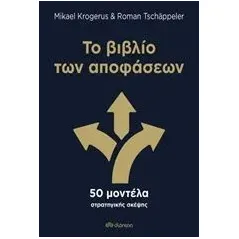 Το βιβλίο των αποφάσεων Krogerus Mikael