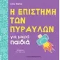 Η επιστήμη των πυραύλων για μικρά παιδιά