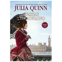 Έρωτας στο Λονδίνο Quinn Julia