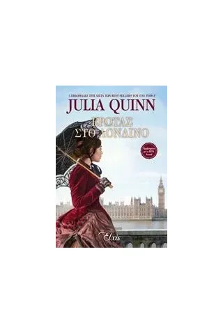 Έρωτας στο Λονδίνο Quinn Julia