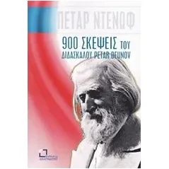 900 σκέψεις του διδασκάλου Petar Deunov (Beinga Deuno) Deunov Petar