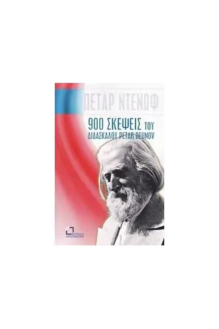 900 σκέψεις του διδασκάλου Petar Deunov (Beinga Deuno)