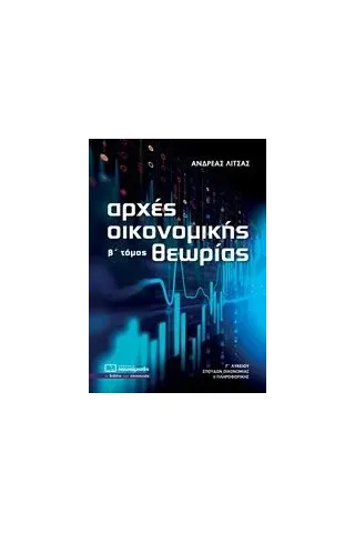 Αρχές οικονομικής θεωρίας Γ΄λυκείου Λίτσας Ανδρέας