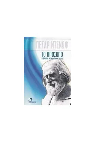 Το πρόσωπο, καθρέπτης της ανθρώπινης ψυχής