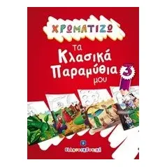 Χρωματίζω τα κλασικά παραμύθια μου 3