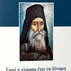 Ρώτησα τον Γέροντα Ευσέβιο Γιαννακάκη...: Γιατί η γλώσσα έχει τη δύναμη να καταστρέφει σπίτια Πελεκάνος Ευστάθιος Ι