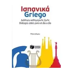 Ισπανικά Griego: Διάλογοι καθημερινής ζωής Δήμου Ράνια
