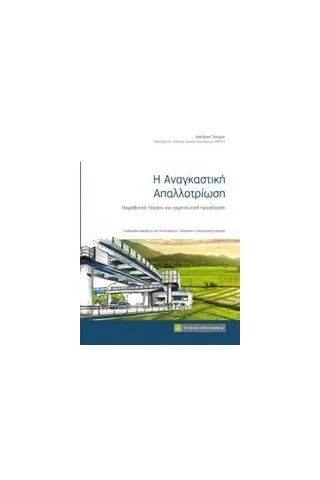 Η αναγκαστική απαλλοτρίωση Τομάρας Δημήτρης