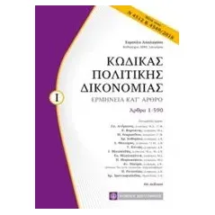 Κώδικας πολιτικής δικονομίας Συλλογικό έργο