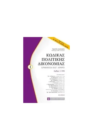 Κώδικας πολιτικής δικονομίας Συλλογικό έργο