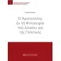 Ο Αριστοτέλης εν τη φιλοσοφία του δικαίου και της πολιτικής