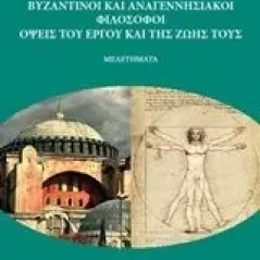 Βυζαντινοί και αναγεννησιακοί φιλόσοφοι Βίγκλας Κατελής