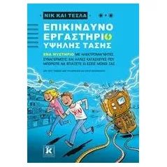 Νικ και Τέσλα: Επικίνδυνο εργαστήριο υψηλής τάσης Pflugfelder "Science Bob"