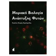 Μοριακή βιολογία ανάπτυξης φυτών Συλλογικό έργο