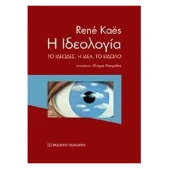 Η ιδεολογία Kaes Rene