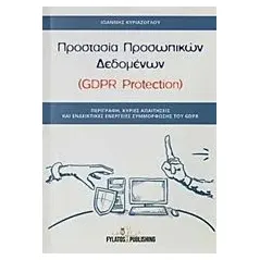 Προστασία προσωπικών δεδομένων (GDPR Protection) Κυριαζόγλου Ιωάννης