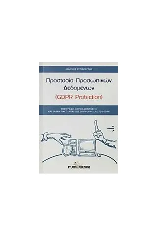 Προστασία προσωπικών δεδομένων (GDPR Protection)