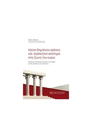 Κρίση δημόσιου χρέους και τραπεζικό σύστημα στη ζώνη του ευρώ Αθανασίου Φοίβος Λ