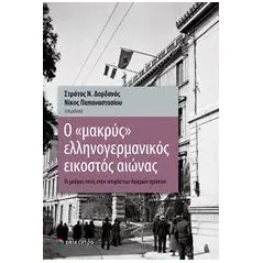 Ο μακρύς ελληνογερμανικός εικοστός αιώνας Συλλογικό έργο