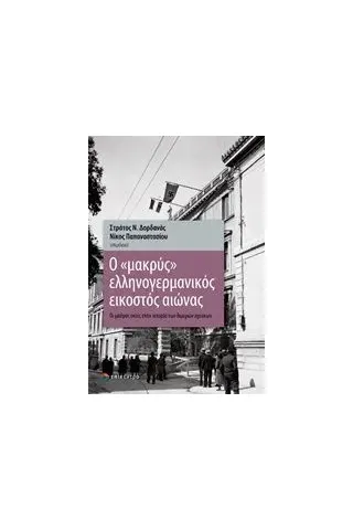 Ο μακρύς ελληνογερμανικός εικοστός αιώνας Συλλογικό έργο