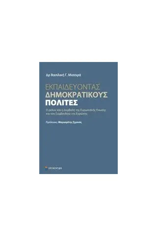 Εκπαιδεύοντας δημοκρατικούς πολίτες Μισσιρά Βασιλική