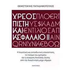 Χρέος, πίστη και κεφάλαιο 2 Παπαδημόπουλος Θεμιστοκλής