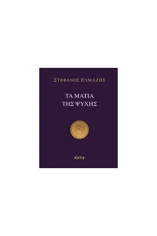 Τα μάτια της ψυχής